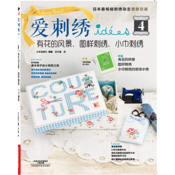 爱刺绣4：有花的风景、图样刺绣、小巾刺绣 [Idees6] pdf epub mobi 电子书 下载