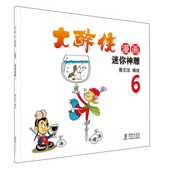大醉俠6迷你神雕