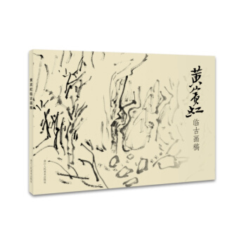 黃賓虹臨古畫稿 pdf epub mobi 電子書 下載