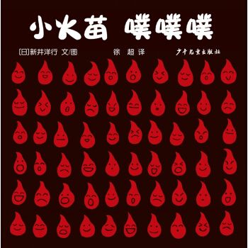 幼幼成長圖畫書 自然啓濛係列 小火苗 噗噗噗 [0-3歲] pdf epub mobi 電子書 下載