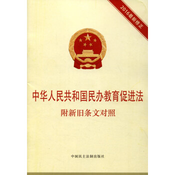 中华人民共和国民办教育促进法（2016最新修正 附新旧条文对照） pdf epub mobi 电子书 下载