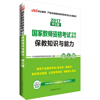 中公版·2017國傢教師資格考試專用教材：保教知識與能力幼兒園 pdf epub mobi 電子書 下載