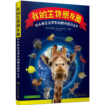 我的生物朋友圈：給未來生態學傢的地球百科全書 [10~15歲] pdf epub mobi 電子書 下載