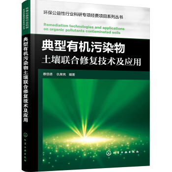 典型有机污染物土壤联合修复技术及应用 pdf epub mobi 电子书 下载