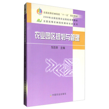 農業園區規劃與管理 pdf epub mobi 電子書 下載