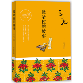 正版现货 三毛文集:撒哈拉的故事 三毛受欢迎的作品 邂逅三毛 现当代 撒哈拉沙漠的故事 书