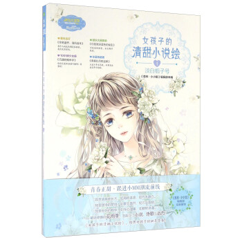 女孩子的清甜小說繪1 淡白梔子號 pdf epub mobi 電子書 下載