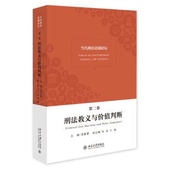 當代刑法思潮論壇(第二捲)——刑法教義與價值判斷