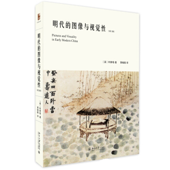 明代的圖像與視覺性(第二版)