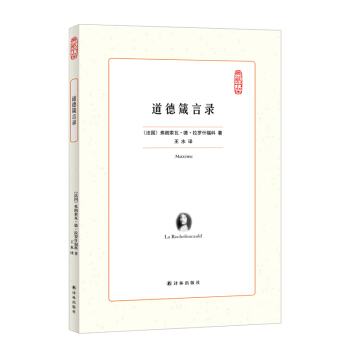道德箴言录 pdf epub mobi 电子书 下载