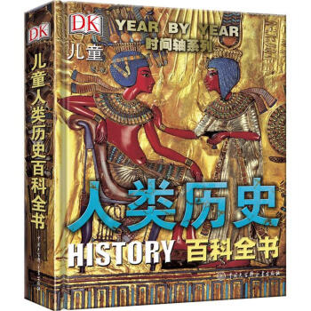 DK儿童人类历史百科全书（第2版） [7-10岁] pdf epub mobi 电子书 下载