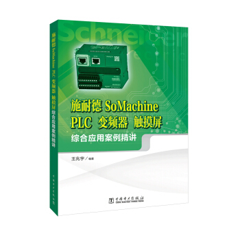 施耐德SoMachine PLC、變頻器、觸摸屏綜閤應用案例精講 pdf epub mobi 電子書 下載