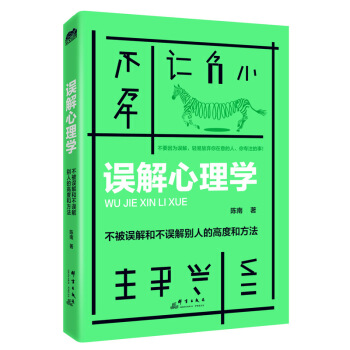 误解心理学：不被误解和不误解别人的高度和方法 pdf epub mobi 电子书 下载