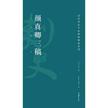 高校書法專業碑帖精選係列：顔真卿三稿 pdf epub mobi 電子書 下載