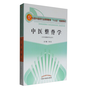 中醫整脊學/全國中醫藥行業高等教育“十三五”創新教材