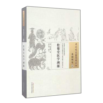 中國古醫籍整理叢書（基礎理論06）：鬆菊堂醫學溯源 pdf epub mobi 電子書 下載