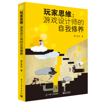 玩傢思維：遊戲設計師的自我修養 pdf epub mobi 電子書 下載