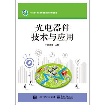 光电器件技术与应用