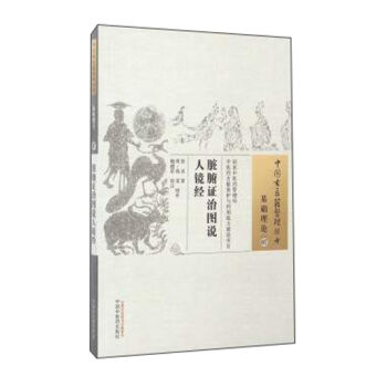 中國古醫籍整理叢書(基礎理論07):髒腑證治圖說人鏡經