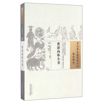中国古医籍整理丛书(临证综合26):普济内外全书