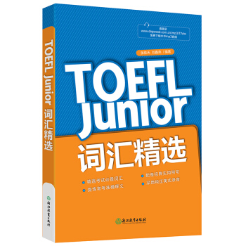新東方 TOEFL Junior詞匯精選 pdf epub mobi 電子書 下載