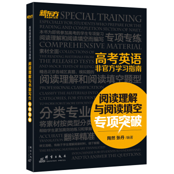新东方 高考英语非官方学习指南：阅读理解与阅读填空专项突破 pdf epub mobi 电子书 下载