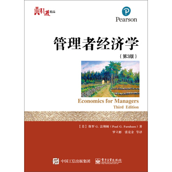 管理者經濟學(第3版)