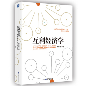 互利經濟學 pdf epub mobi 電子書 下載