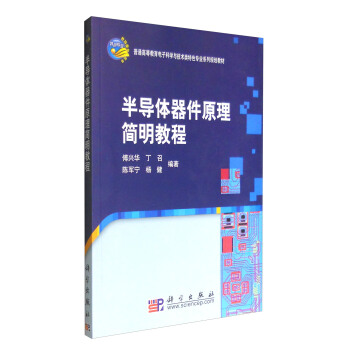 半導體器件原理簡明教程 pdf epub mobi 電子書 下載