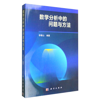数学分析中的问题与方法 pdf epub mobi 电子书 下载