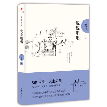 汪曾祺典藏文集:說說唱唱 pdf epub mobi 電子書 下載