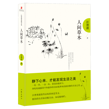 汪曾祺典藏文集:人间草木 pdf epub mobi 电子书 下载