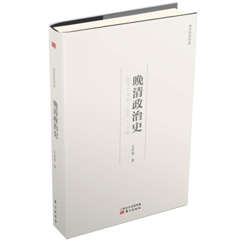 晚清政治史：數韆年未有之變局·下捲 pdf epub mobi 電子書 下載