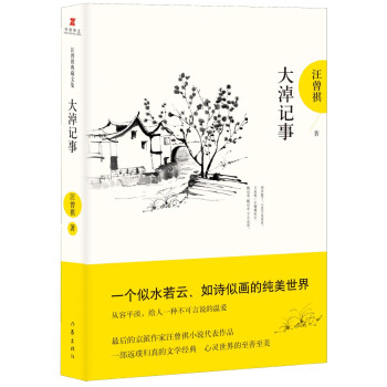 汪曾祺典藏文集:大淖记事 pdf epub mobi 电子书 下载