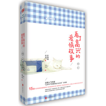 看了高兴的爱情故事 pdf epub mobi 电子书 下载