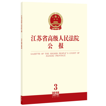 江苏省高级人民法院公报（2016年第3辑 总第45辑） pdf epub mobi 电子书 下载