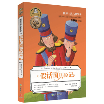 國際大奬兒童文學：假話國曆險記 [7-14歲] pdf epub mobi 電子書 下載