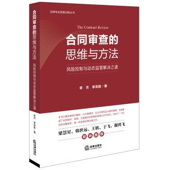 閤同審查的思維與方法:風險控製與動態監管解決之道
