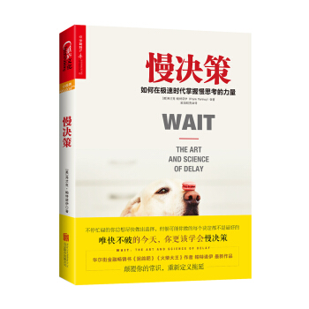 慢決策：如何在極速時代掌握慢思考的力量 [Wait: The Art and Science of Delay ] pdf epub mobi 電子書 下載