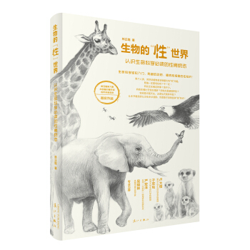 生物的“性”世界：认识生命科学必读的性博物志 pdf epub mobi 电子书 下载