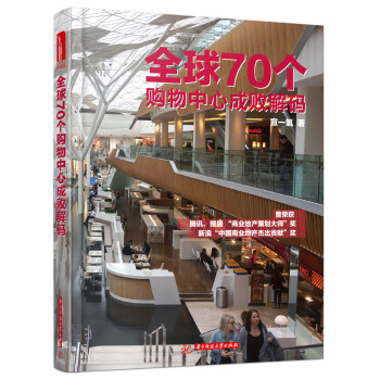 全球70個購物中心成敗解碼 pdf epub mobi 電子書 下載
