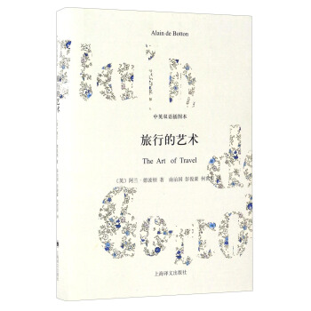 旅行的艺术（中英双语插图本） [The Art of Travel] pdf epub mobi 电子书 下载