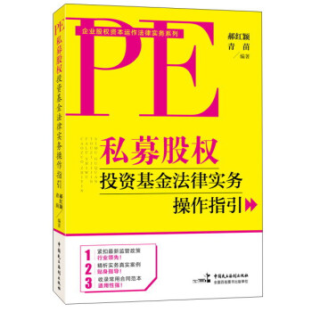 私募股权投资基金法律实务操作指引 pdf epub mobi 电子书 下载
