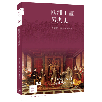 新知文庫64：歐洲王室另類史 pdf epub mobi 電子書 下載