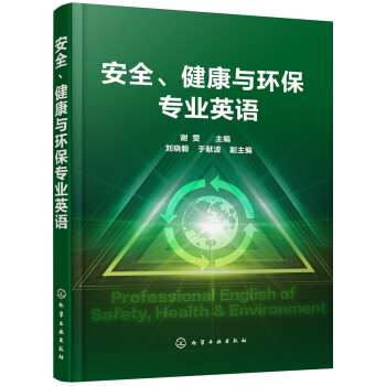 安全、健康与环保专业英语 pdf epub mobi 电子书 下载