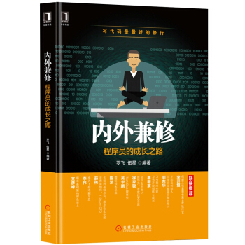 内外兼修：程序员的成长之路 pdf epub mobi 电子书 下载
