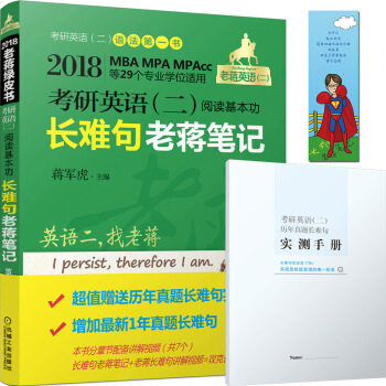 2018 考研英語(二)閱讀基本功長難句老蔣筆記(第4版 MBA、MPA、MPAcc等29個專業學位適用)