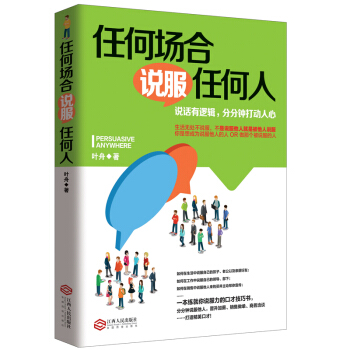 任何場閤說服任何人，說話有邏輯，分分鍾打動人心 pdf epub mobi 電子書 下載