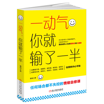 一动气，你就输了一半（读美文库）：任何场合都不失控的情绪自修课 pdf epub mobi 电子书 下载