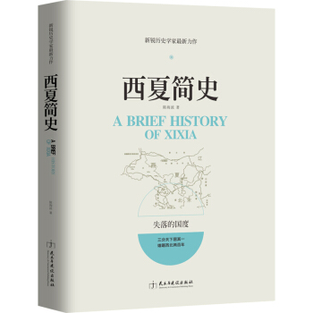 西夏简史 pdf epub mobi 下载